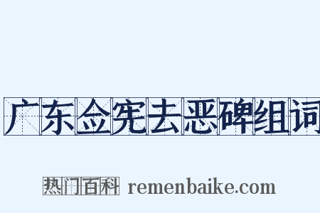 广东佥宪去恶碑组词是什么意思的图片